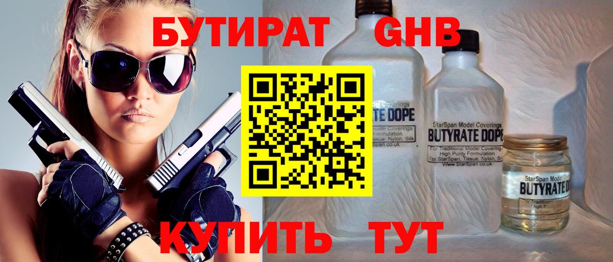 Бутират Butirat Орехово-Зуево