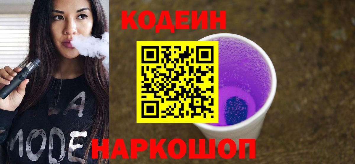 Орехово-Зуево  Codein Purple Drank  Вход с VPN  Кодеин напиток Lean (лин) 